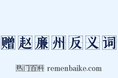 赠赵廉州反义词是什么意思的图片